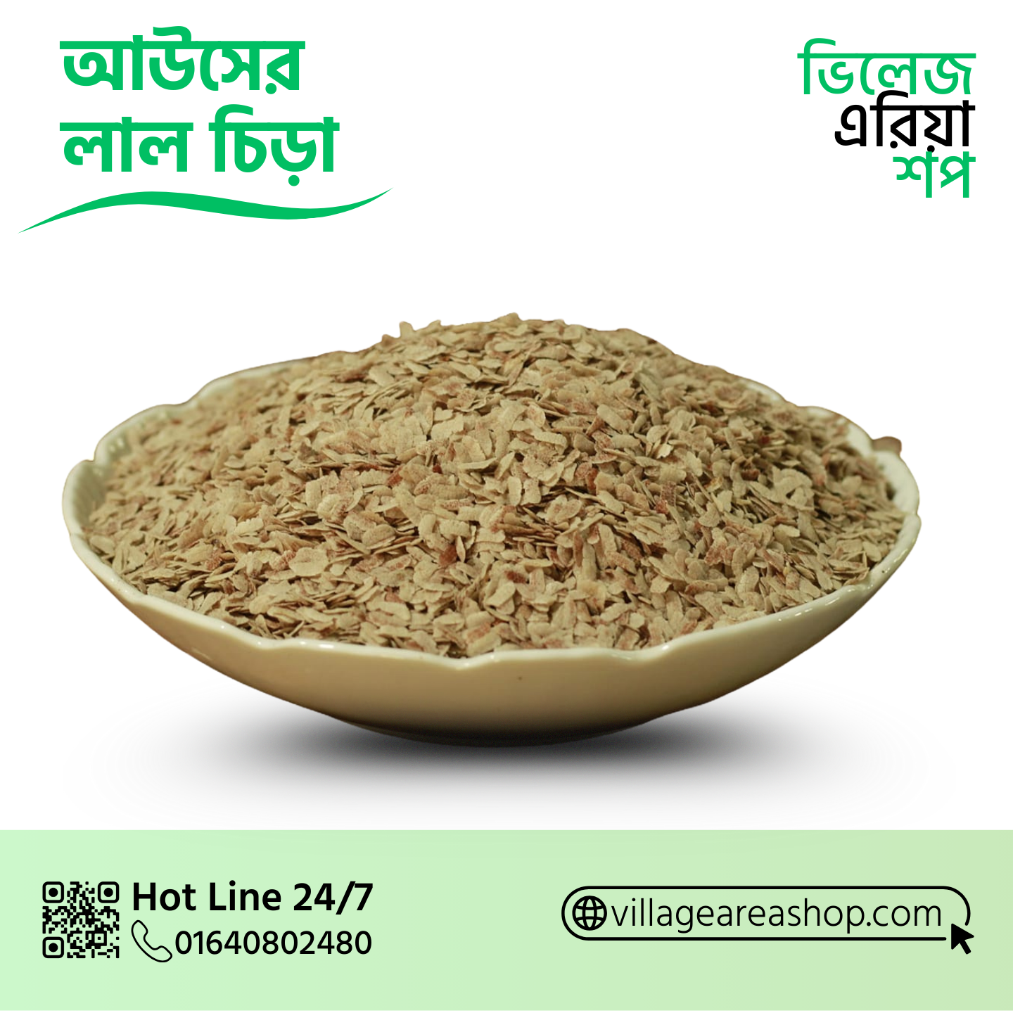 আউসের চিড়া - Auser Chira
