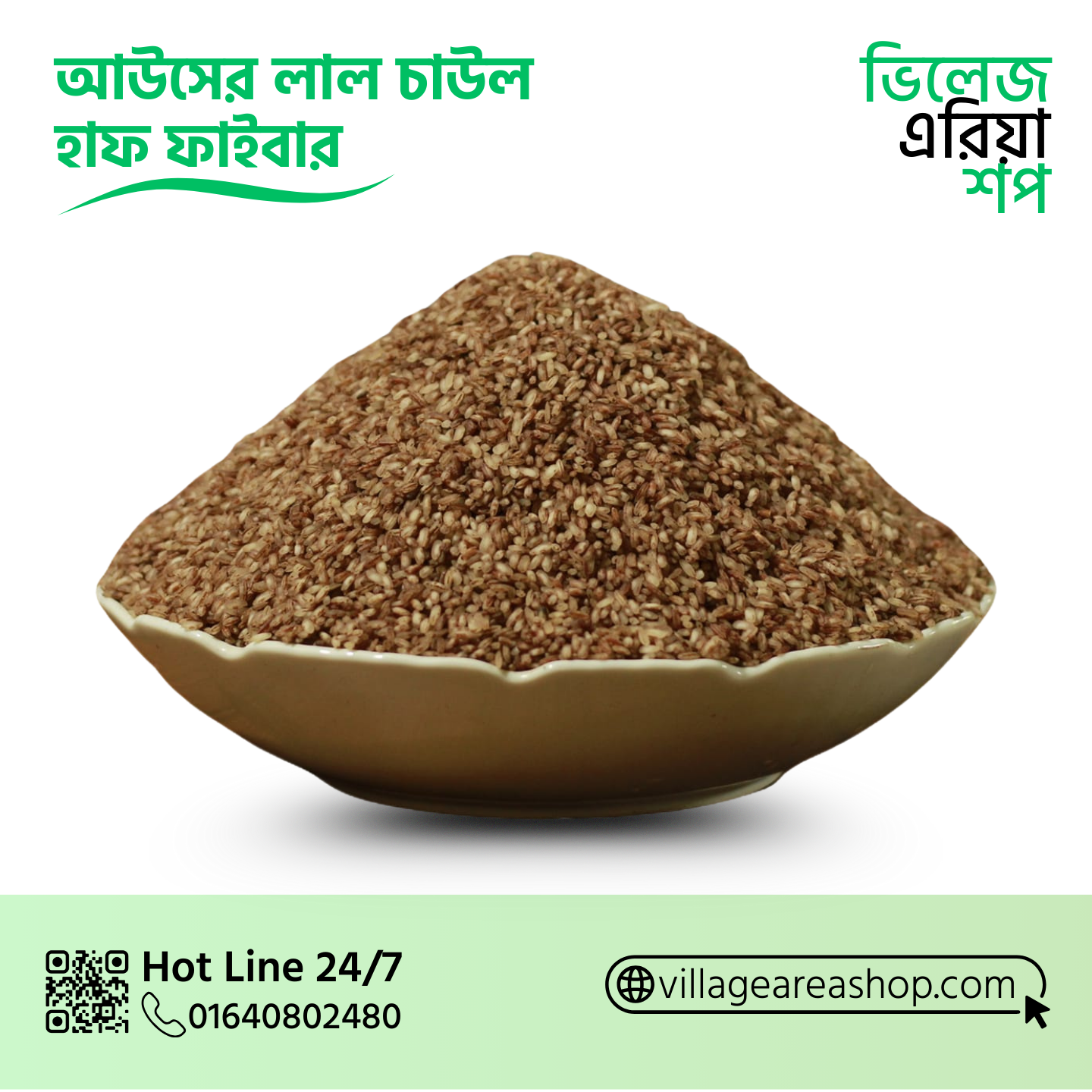 আউসের লাল চাউল হাফ ফাইবার
