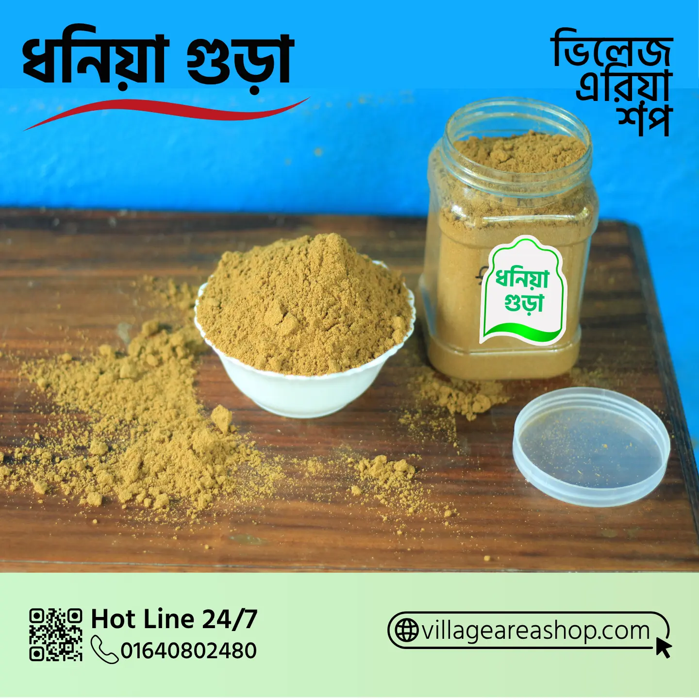 ধনিয়ার গুঁড়া | Coriander Powder